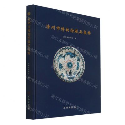 [N]漳州市博物馆藏品集粹(精)-9787501066292