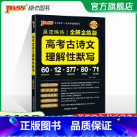 高考古诗文理解性默写 高中通用 [正版]全国通用2025新版PASS绿卡图书初中高中语文中华传统文化 高中英语历史专题呈