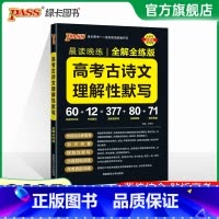 高考古诗文理解性默写 高中通用 [正版]全国通用2025新版PASS绿卡图书初中高中语文中华传统文化 高中英语历史专题呈