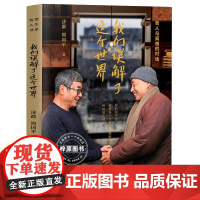 我们误解了这个世界(济群&周国平:哲人与高僧的对话。他们的声音,值得每一个被欲念和烦恼所困的人倾听
