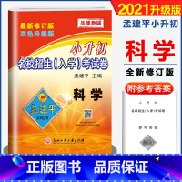 [正版]2021小升初试卷 孟建平小升初科学名校招生入学考试卷教科版六年级下册小升初资料包科学专项训练真题卷知识大集结小