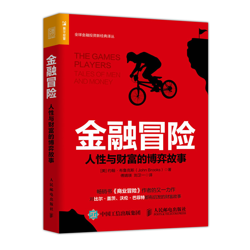正版新书]金融冒险人性与财富的博弈故事(美)约翰·布鲁克斯 John