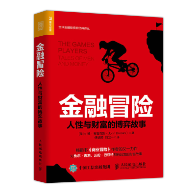 正版新书]金融冒险人性与财富的博弈故事(美)约翰·布鲁克斯 John