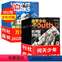 A[送12个航空模型]全年珍藏2022年1-12月 [正版]1/2/3/4月新送模型全年订阅24期问天少年+万物杂志20