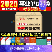 事业单位B类考前预测试卷[3套职测+3套综合] [正版]2025年事业单位a类考前预测试卷冲刺模拟试卷2024事业编b综