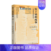 [正版] 拉丁语的故事 一种世界语言的历史 通过拉丁语的历史 洞悉西方世界几千年的兴衰变迁和权力更迭 融合语言史和文