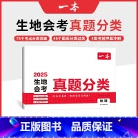 地理 初中通用 [正版]2025中考真题分类地理生物会考真题模拟卷初中地生真题专项训练中考地生四轮总复习冲刺试卷各地市通