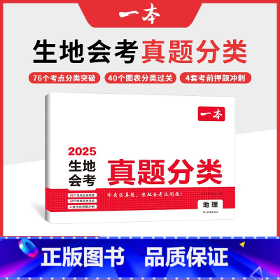 地理 初中通用 [正版]2025中考真题分类地理生物会考真题模拟卷初中地生真题专项训练中考地生四轮总复习冲刺试卷各地市通