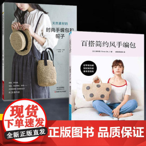 [全2册]天然素材的时尚手编包和帽子+百搭简约风手编包 麻线棉线线材制作毛线手工书编织技巧教程 时尚简约风手编包制作方法