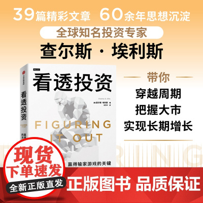 看透投资 查尔斯·埃利斯 著 沉淀60余年宝贵投资经验 实用投资指南 金融与投资