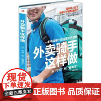 外卖骑手这样做:从“小白”到“跑单王” 9787515827155 中华工商联合出版社 李静莎编著 著