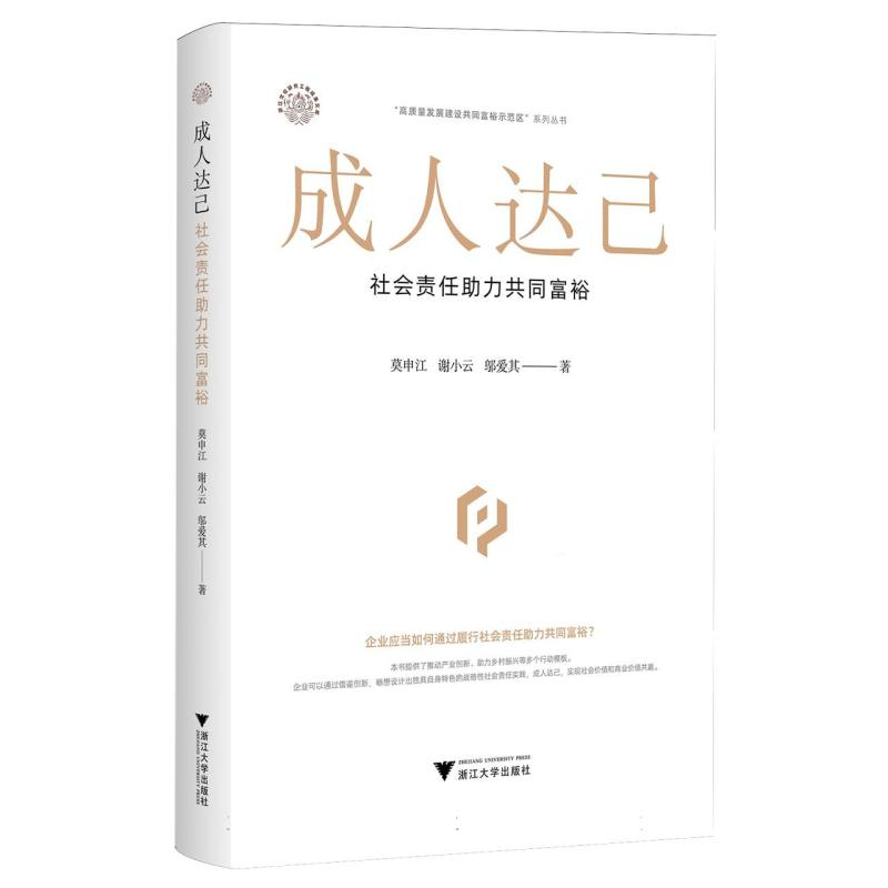 正版新书]成人达己 社会责任助力共同富裕莫申江,谢小云,邬爱其