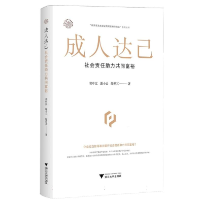 正版新书]成人达己 社会责任助力共同富裕莫申江,谢小云,邬爱其