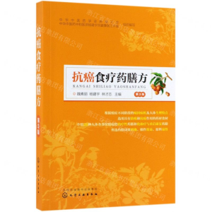 [M]抗癌食疗药膳方(第3版)-9787122341495