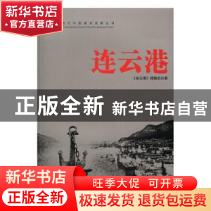 正版 连云港 《连云港》课题组著 当代中国出版社 9787515407579