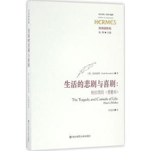 醉染图书生活的悲剧与喜剧9787567554696