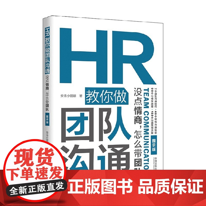 HR教你做团队沟通 安吉小丽娜 著 管理