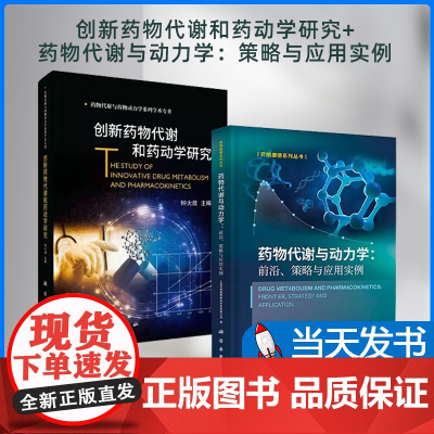 创新药物代谢和药动学研究+药物代谢与动力学 策略与应用实例 2本套装 科学出版社 药物代谢与药物动力学系列学术专著