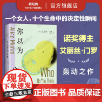 正版 你以为你是谁 诺贝尔文学奖得主 艾丽丝·门罗 轰动文坛经典作品 十个决定性瞬间书写一个女人的追忆似水年华 亲爱