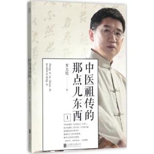 正版新书]中医祖传的那点儿东西(1)罗大伦9787559604767