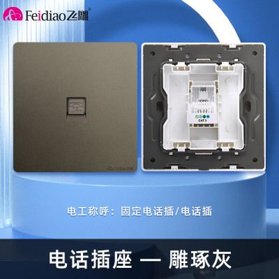 飞雕(FEIDIAO)开关插座暗装86型家用墙壁开关插座 大阪钢支架 雕琢优雅灰系列 雕琢灰电话插