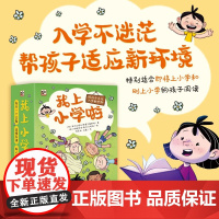 我上小学啦 全12册 6-12岁 亚历山德拉・格奥尔基耶娃 著 儿童文学