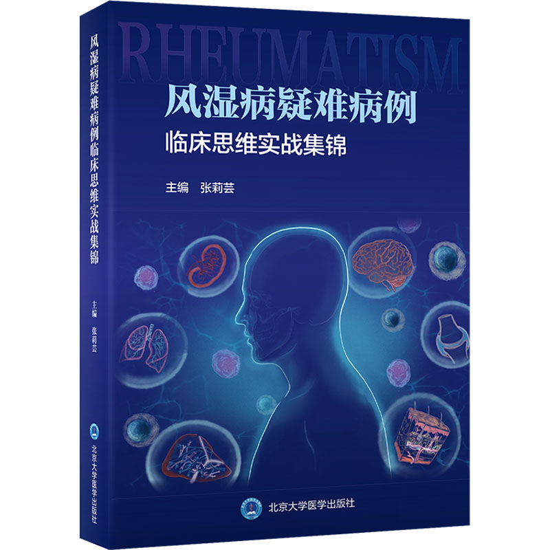 [M]风湿病疑难病例临床思维实战集锦-9787565927843