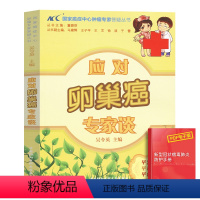 [正版]应对卵巢癌专家谈肿瘤书籍保健养生书籍餐桌食疗食谱书籍中医养生书籍临床医学肿瘤学书籍