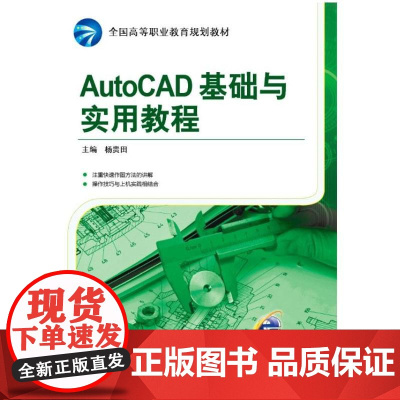 AutoCAD基础与实用教程