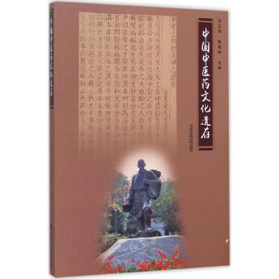 正版新书]中国中医药文化遗存范玉强9787556302079