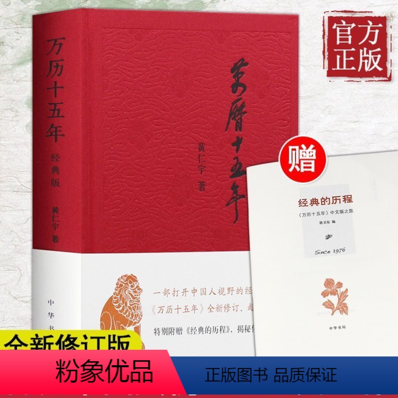 [正版]万历十五年 黄仁宇(经典版) 史记小说南渡北归中国大历史通史精装 一本历史好书籍 明朝那些事儿 中华书局图书籍