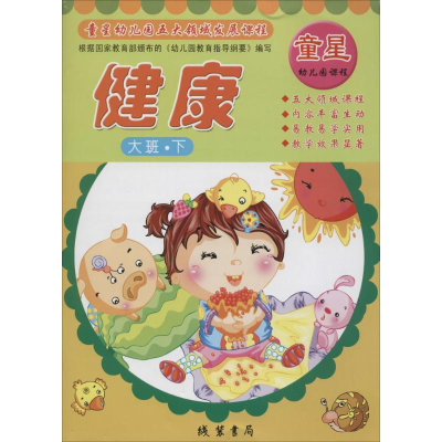 醉染图书童星幼儿园五大领域发展课程9787512017207