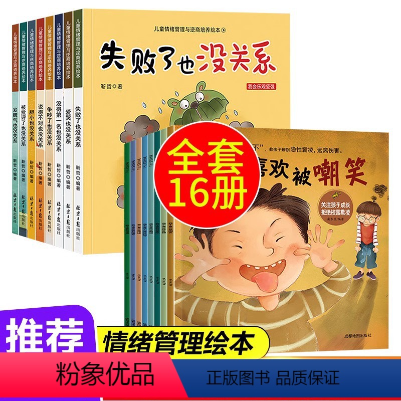 逆商培养+拒绝霸凌[全套16册] [正版]全套16册情绪管理绘本+反霸凌教育启蒙绘本 婴幼儿童书早教逆商性格培养绘本故事