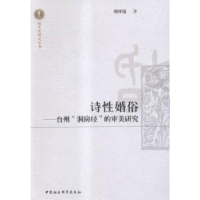 音像诗婚俗:台州“洞房经”的审美研究周仲强 著