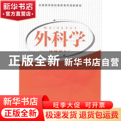 正版 外科学 郭毅,曹农,宋一丁主编 军事医学科学出版社 978751