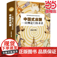 [ 正版书籍]中国式应酬应酬是门技术活应酬书籍饭局技巧餐桌礼仪人际交往技巧沟通技巧处世智慧 教你混社会中国式饭局