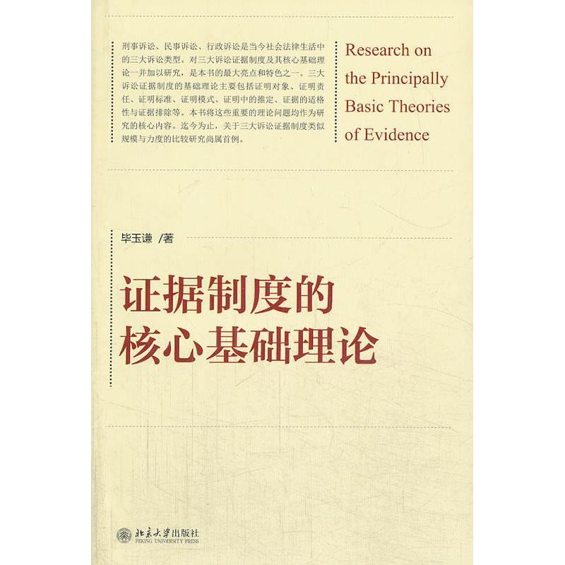正版新书]证据制度的核心基础理论毕玉谦著9787301234600