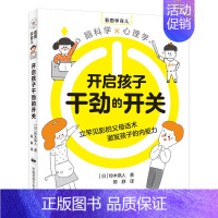[正版]看图学育儿:开启孩子干劲的开关 儿童心理学自信心自控社交力社会交际力时间管理力情绪自主学习力思维逻辑创新训练书籍
