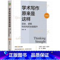 单本全册 [正版] 学术写作原来是这样 语言 逻辑和结构的全面提升 珍藏版 易莉 英文论文写作 学术写作 论文发表97