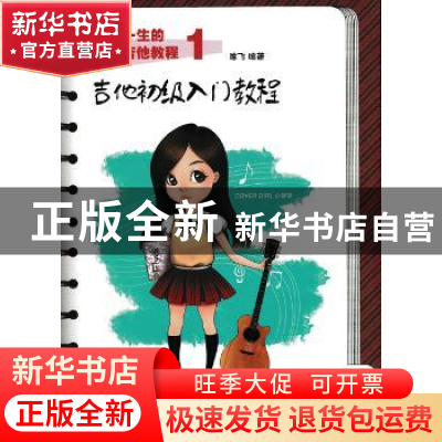 正版 受用一生的现代吉他教程:1:吉他初级入门教程 陈飞 人民邮电