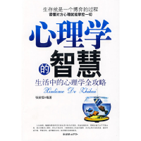 正版新书]心理学的智慧——生活中的心理学全攻略张笑恒97875054