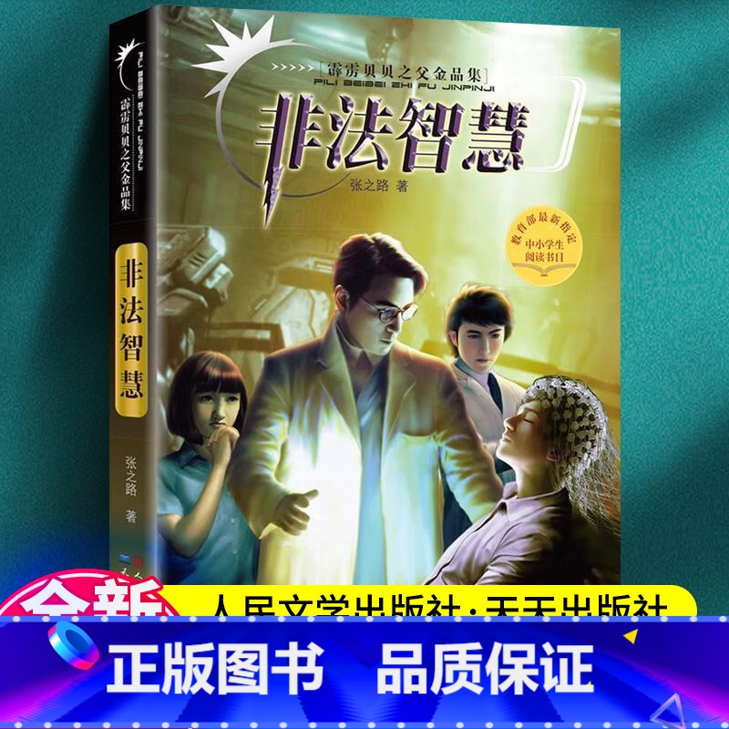 非法智慧 [正版]霹雳贝贝之父金品集 非法智慧 张之路著 中国安徒生奖得主 神秘系列少儿科幻小说故事书6-12岁四五六年