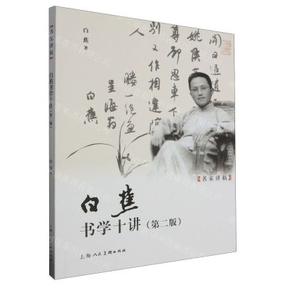 [N]白蕉书学十讲(第2版)/名家讲稿-9787558627859