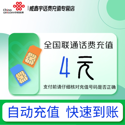 [0-1小时内到账 禁止虚商号码/空号/副卡/跨运营商充值]急用勿拍 全国联通4元话费充值 充话费小额快充自动充值
