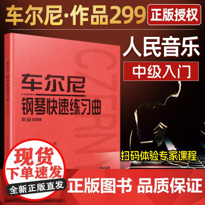 正版车尔尼钢琴快速练习曲作品299 人民音乐出版社 钢琴学习弹奏教材书 哈农钢琴练指法 小奏鸣曲集 拜厄钢琴基础练习曲教