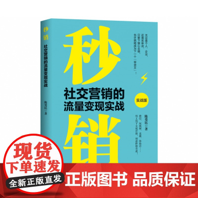 秒销:社交营销的流量变现实战