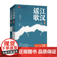 江汉谣歌 全两册 赵照川 著 小说