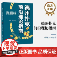 正版 德州扑克前沿理论指南 适合中国人的扑克思维方式 现代扑克理论 德州扑克策略教学书籍 GTO求解器使用规则书 张烁
