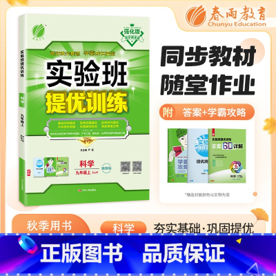 九年级上册科学[浙教版] 初中通用 [正版]2024浙教版科学实验班提优训练七年级下册八九年级上册科学浙教版ZJ 初二