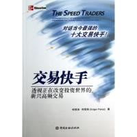 正版新书]交易快手(透视正在改变投资世界的新兴高频交易)(美)埃